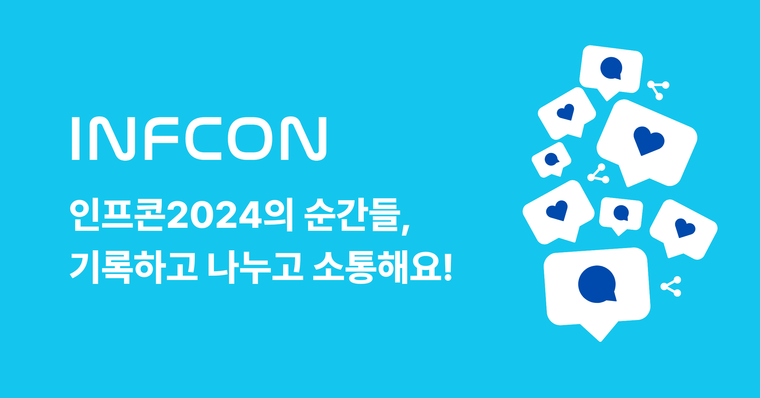 [당첨자발표] 인프콘2024의 순간을 기록해보세요